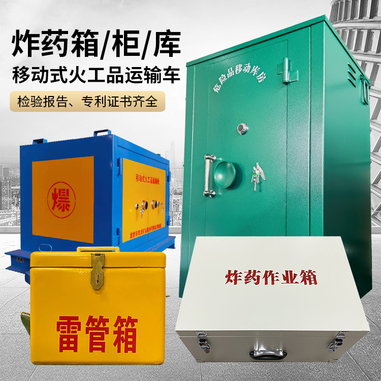安次易爆品存放柜 炸药柜 凯龙火工品存放柜型号解析与核心功能