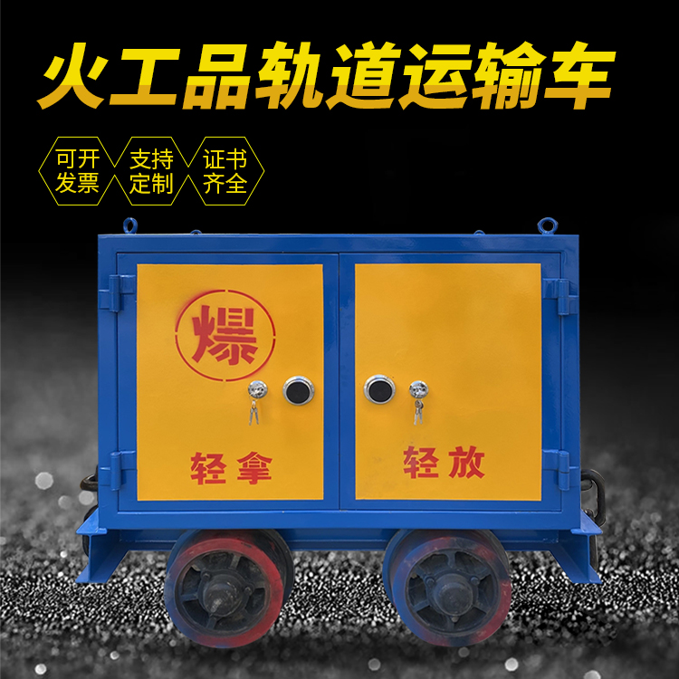 安次井下轨道火工品运输柜/车的产品特点和应用价值分析